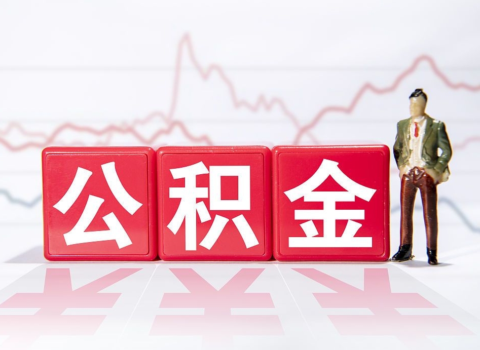 桦甸公积金提取中介（提取公积金中介费用是多少）