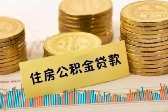 桦甸急用钱怎么把公积金取出来（急用钱怎么能把公积金取出来）