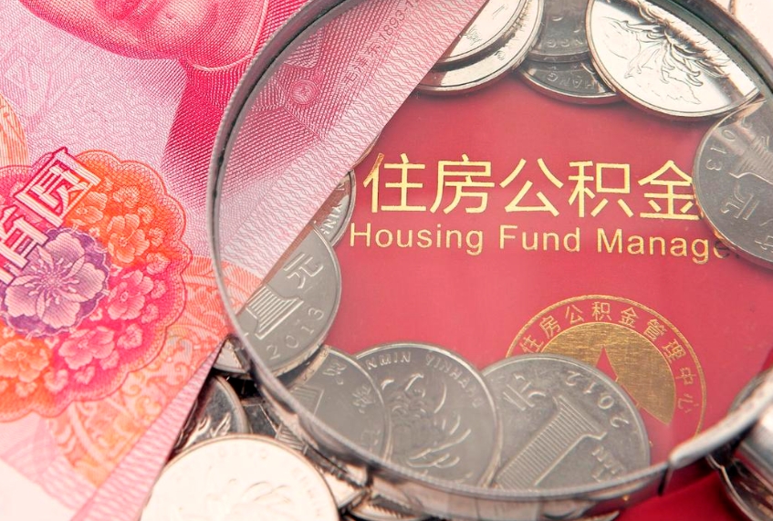 桦甸公积金急用钱怎么提取（急用钱怎么取住房公积金）